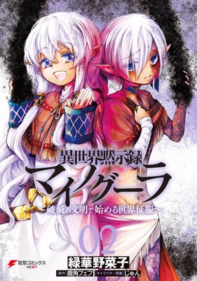 異世界黙示録マイノグーラ 02 〜破滅の文明で始める世界征服〜