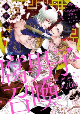 腐男子召喚〜異世界で神獣にハメられました〜 分冊版 20