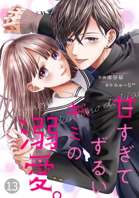 【バラ売り】noicomi甘すぎてずるいキミの溺愛。 13巻
