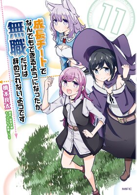 成長チートでなんでもできるようになったが、無職だけは辞められないようです 11