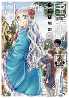 月華国奇医伝 第七巻