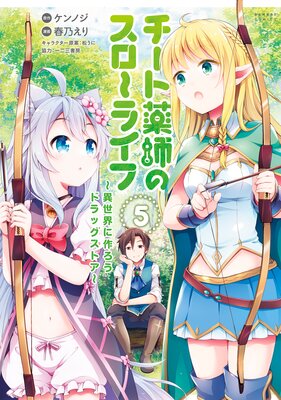 チート薬師のスローライフ【カラーページ増量版】 (5)