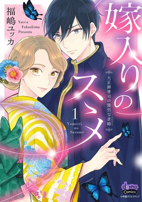 嫁入りのススメ【単行本版】【Renta!限定おまけ付き】〜大正御曹司の強引な求婚〜1