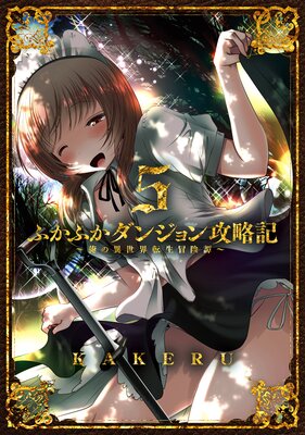 ふかふかダンジョン攻略記 〜俺の異世界転生冒険譚〜 5巻