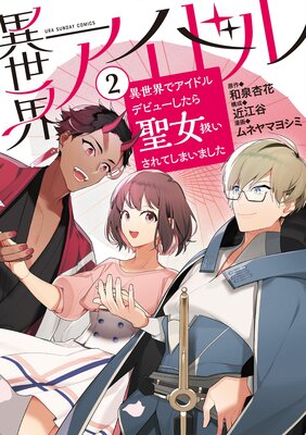 異世界アイドル〜異世界でアイドルデビューしたら聖女扱いされてしまいました〜 2
