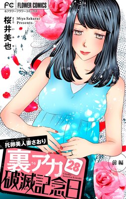 裏アカ破滅記念日〜托卵美人妻さおり・前編〜【マイクロ】 28