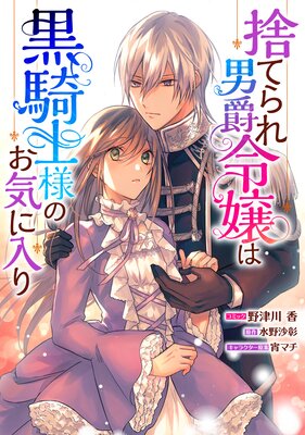捨てられ男爵令嬢は黒騎士様のお気に入り 連載版 7.5