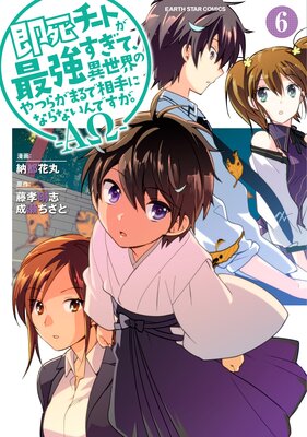 即死チートが最強すぎて、異世界のやつらがまるで相手にならないんですが。−ΑΩ−6【電子書店共通特典イラスト付】