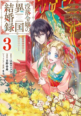 没落令嬢の異国結婚録 3巻【デジタル版限定特典付き】