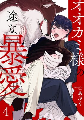 オオカミ様の一途な暴愛4
