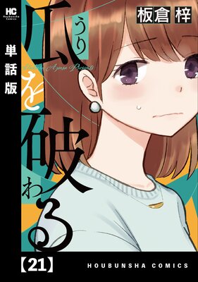 瓜を破る【単話版】 21