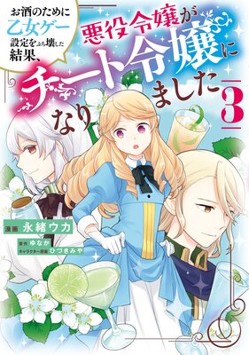 お酒のために乙女ゲー設定をぶち壊した結果、悪役令嬢がチート令嬢になりました 3