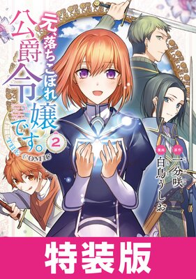 元、落ちこぼれ公爵令嬢です。THE COMIC 特装版 2巻【Renta!限定特典付き】
