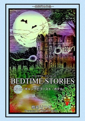 BEDTIME STORIES 第1夜「ギャングとゴースト・ホテル」