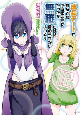 成長チートでなんでもできるようになったが、無職だけは辞められないようです 12