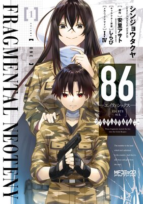 86−エイティシックス− フラグメンタルネオテニー 1