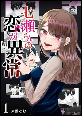 七瀬さんの恋が異常(1)