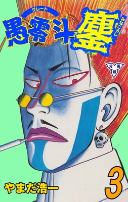愚零斗鏖【分冊版】 3