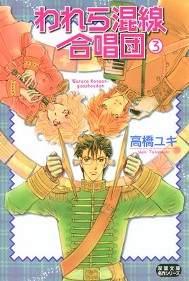 われら混線合唱団 3